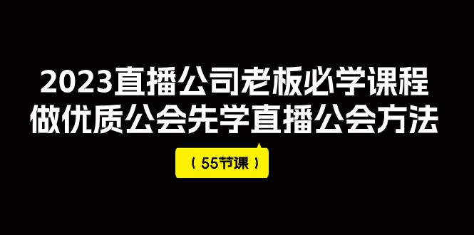 【副业项目8050期】2023直播公司老板必学课程，做优质公会先学直播公会方法-蓝图副业