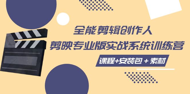 【副业项目7975期】全能剪辑-创作人 剪映专业版实战系统训练营 课程+安装包＋素材！-蓝图副业