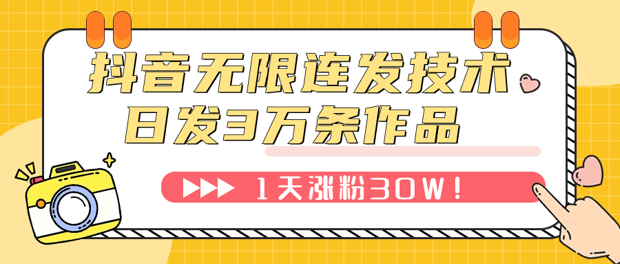 【副业项目7976期】抖音无限连发技术！日发3W条不违规！1天涨粉30W！-蓝图副业