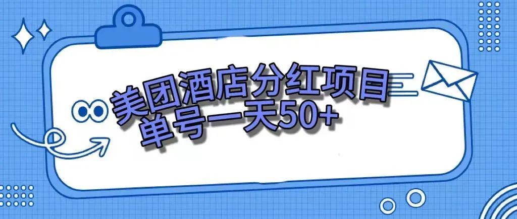 【副业项目7977期】零成本轻松赚钱，美团民宿体验馆，单号一天50+-蓝图副业
