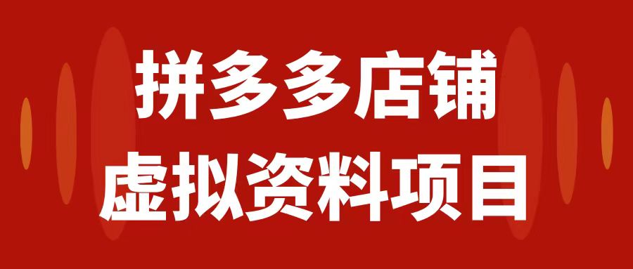 【副业项目7978期】拼多多店铺虚拟项目，教科书式操作玩法，轻松月入1000+-蓝图副业