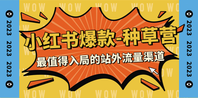 【副业项目7981期】2023小红书爆款-种草营，最值得入局的站外流量渠道（22节课）-蓝图副业
