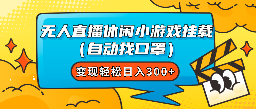 【副业项目7987期】无人直播休闲小游戏挂载（自动找口罩）变现轻松日入300+-蓝图副业