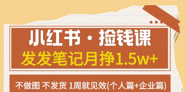 【副业项目7980期】小红书·捡钱课 发发笔记月挣1.5w+不做图 不发货 1周就见效(个人篇+企业篇)-蓝图副业