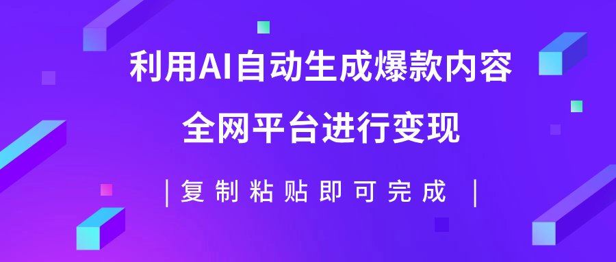【副业项目7992期】利用AI批量生产出爆款内容，全平台进行变现，复制粘贴日入500+-蓝图副业