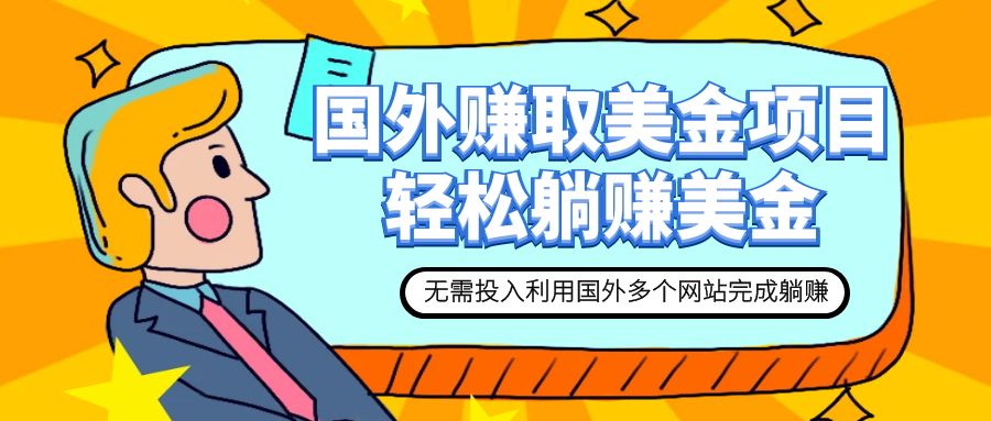 【副业项目7993期】赚美金项目 用好这几个网站 轻松在家完成躺赚美金-蓝图副业