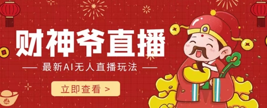 【副业项目7996期】抖音快手财神爷AI智能直播间 无需真人出镜实时互动 不封号礼物打赏赚到手软-蓝图副业