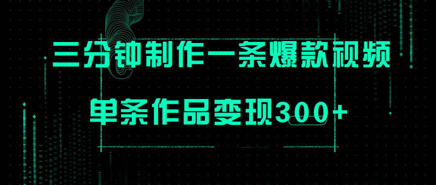 【副业项目7998期】只需三分钟就能制作一条爆火视频，批量多号操作，单条作品变现300+-蓝图副业