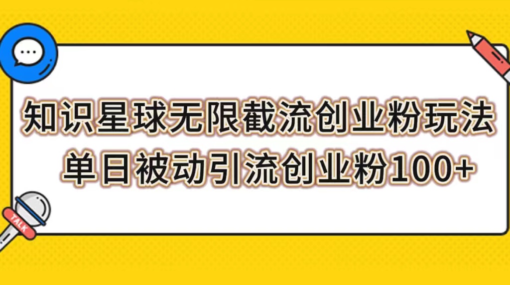 【副业项目7999期】知识星球无限截流创业粉玩法，单日被动引流创业粉100+-蓝图副业