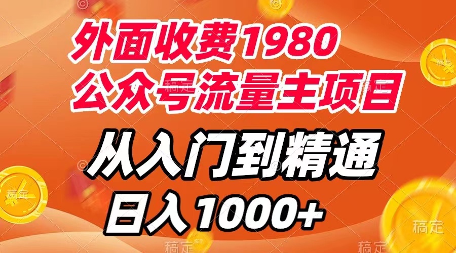 【副业项目8002期】外面收费1980，公众号流量主项目，从入门到精通，每天半小时，收入1000+-蓝图副业