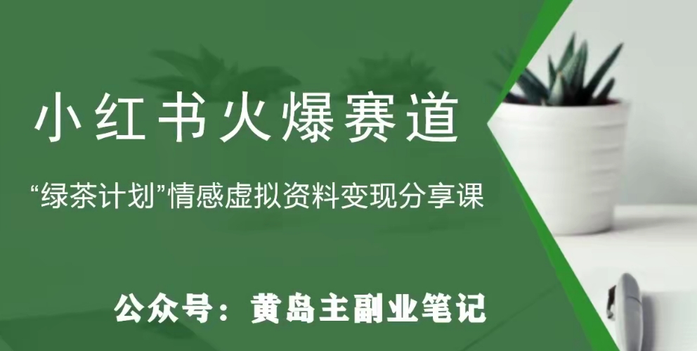 【副业项目8017期】黄岛主·小红书绿茶计划情感虚拟资料变现项目，花我598买来拆解出来给你-蓝图副业