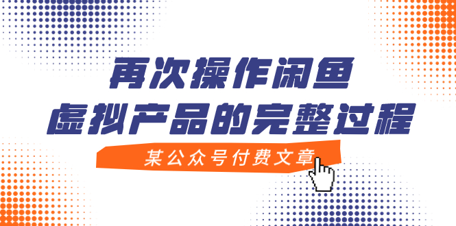 【副业项目8009期】某公众号付费文章，再次操作闲鱼虚拟产品的完整过程-蓝图副业