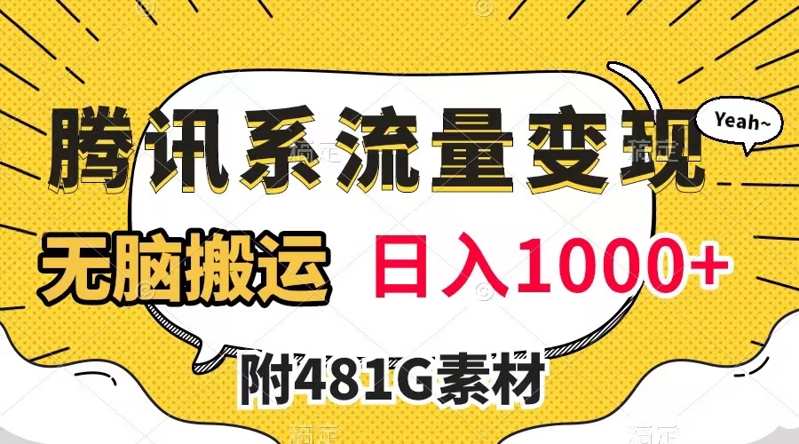 【副业项目8006期】腾讯系流量变现，有播放量就有收益，无脑搬运，日入1000+（附481G素材）-蓝图副业