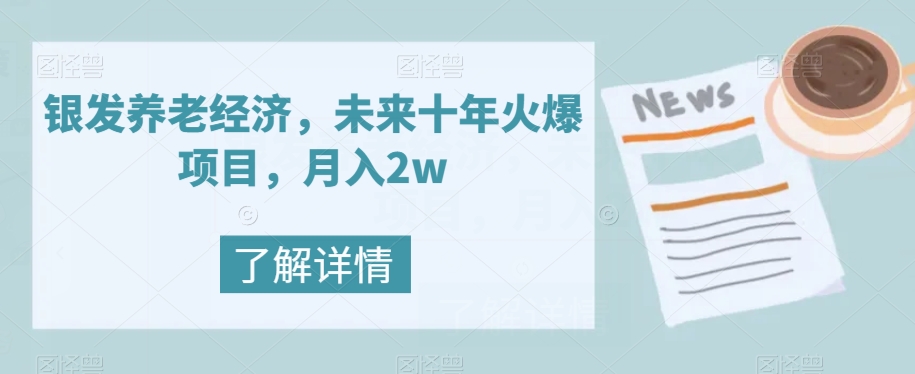 【副业项目8019期】银发养老经济，未来十年火爆项目，月入2w【揭秘】-蓝图副业