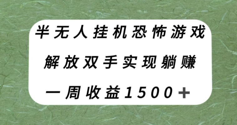 【副业项目8021期】半无人挂机恐怖游戏，解放双手实现躺赚，单号一周收入1500+【揭秘】-蓝图副业
