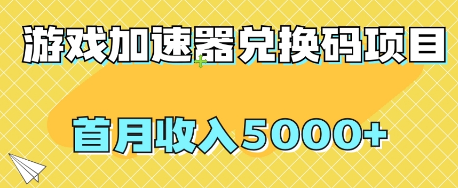 【副业项目8022期】【全网首发】游戏加速器兑换码项目，首月收入5000+【揭秘】-蓝图副业