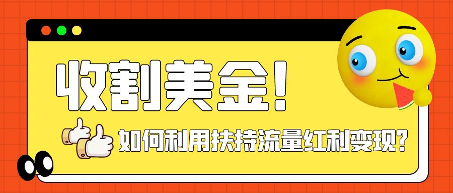 【副业项目8032期】收割美金！简单制作shorts短视频，利用平台转型流量红利推广佣金任务-蓝图副业