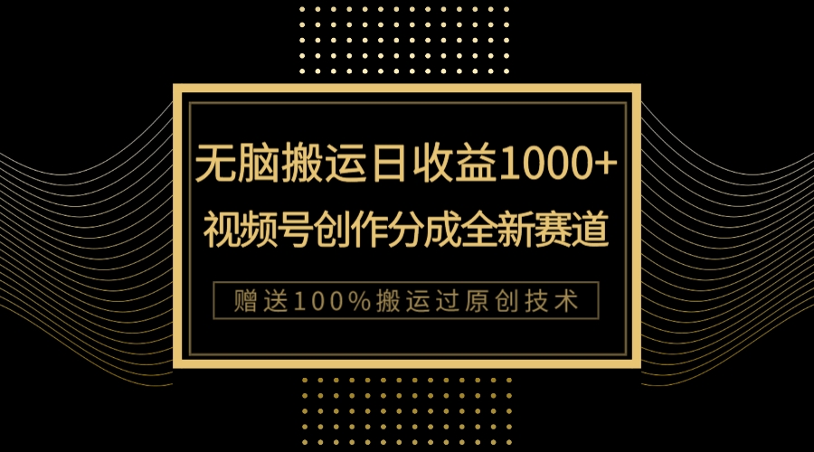 【副业项目8029期】单日收益1000+，新类目新赛道，视频号创作分成无脑搬运100%上热门-蓝图副业
