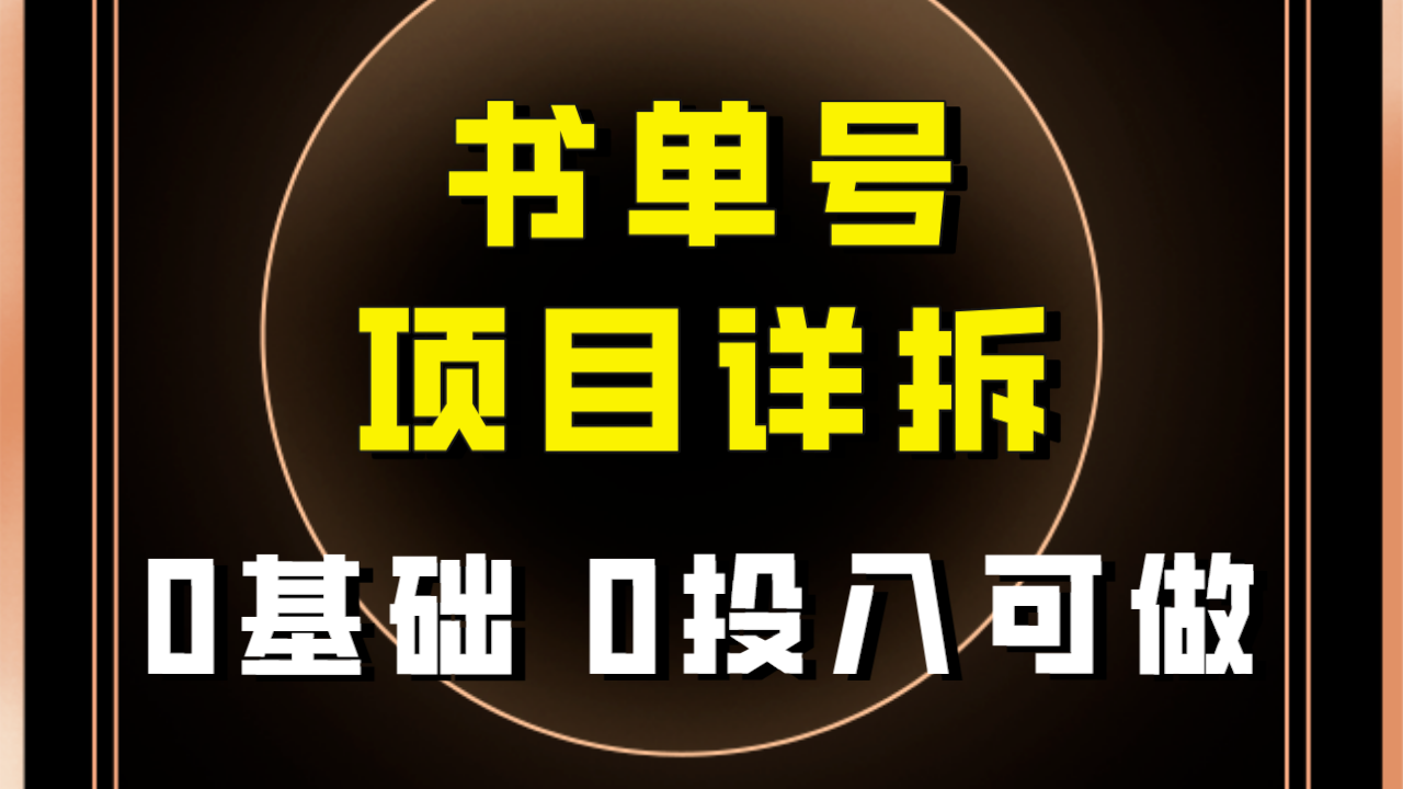 【副业项目8047期】最近爆火的书单号项目保姆级拆解！适合所有人！-蓝图副业