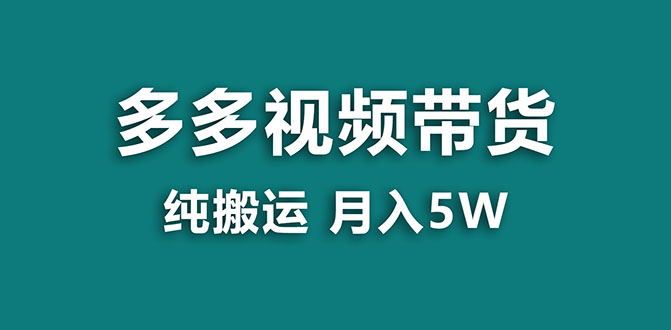 【副业项目8055期】多多视频带货，靠纯搬运一个月搞5w，新手小白也能操作-蓝图副业