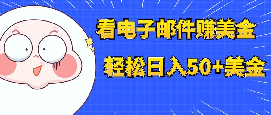 【副业项目8058期】看电子邮件赚美金，多账号轻松日入50+美金-蓝图副业