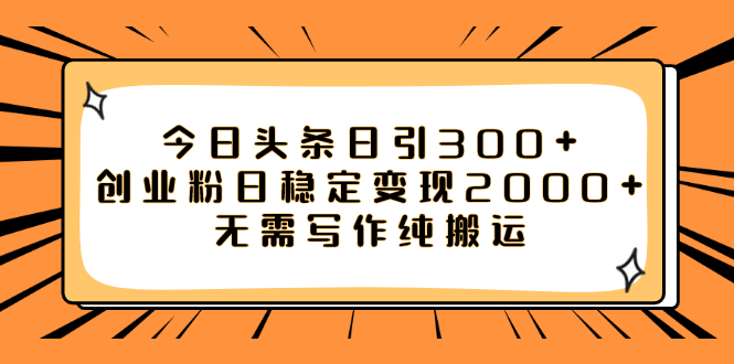 【副业项目8060期】今日头条日引300+创业粉日稳定变现2000+无需写作纯搬运-蓝图副业
