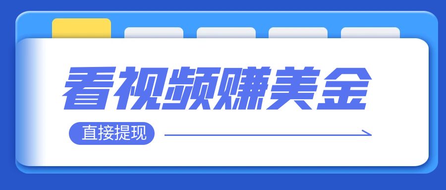 【副业项目8059期】看视频就能躺赚美金 只需要挂机 轻松赚取100到200美刀-蓝图副业