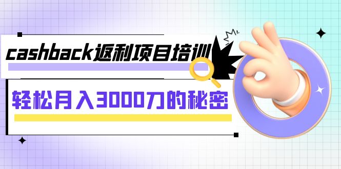 【副业项目8065期】cashback返利项目培训：轻松月入3000刀的秘密-蓝图副业