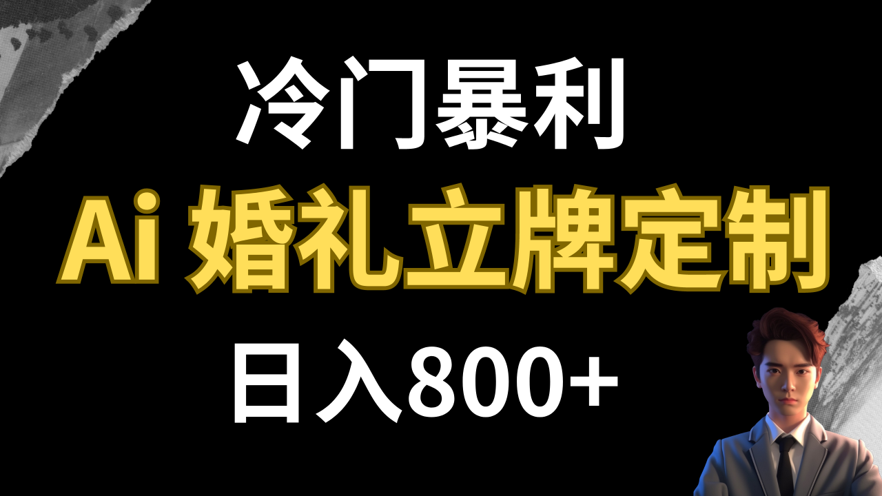 【副业项目8062期】冷门暴利项目 AI婚礼立牌定制 日入800+-蓝图副业
