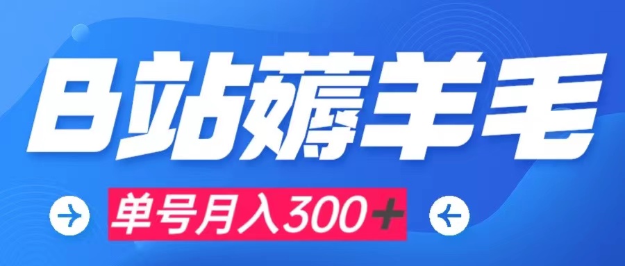 【副业项目8061期】b站薅羊毛，0门槛提现，单号每月300＋可矩阵操作-蓝图副业