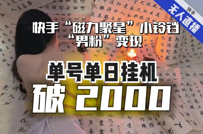 【副业项目8097期】【日入破2000】快手无人直播不进人？“磁力聚星”没收益？不会卡屏、卡同城流量？最新课程会通通解决！-蓝图副业