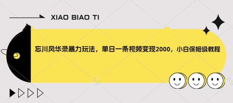 【副业项目8098期】忘川风华录暴力玩法，单日一条视频变现2000，小白保姆级教程【揭秘】-蓝图副业