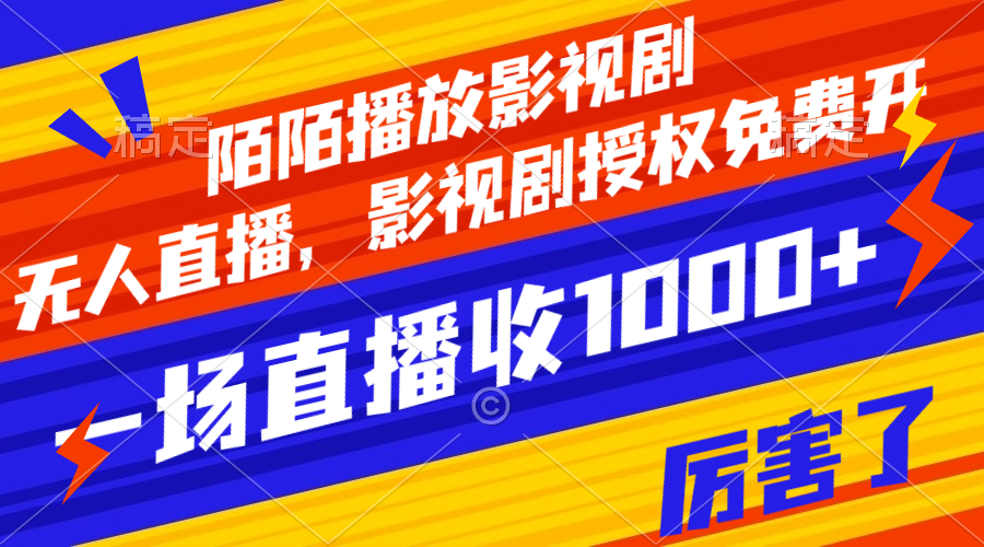 【副业项目8141期】陌陌播放影视剧，无人直播，影视剧授权免费开，一场直播收入1000+-蓝图副业