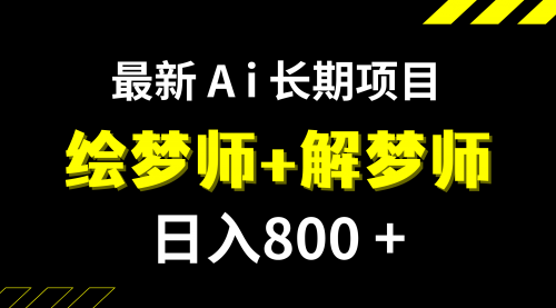 【副业项目7960期】日入800+的,最新Ai绘梦师+解梦师,长期稳定项目【内附软件+保姆级教程】-蓝图副业