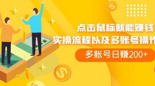 【副业项目7961期】点击鼠标看广告赚收益，多账号日赚200+-蓝图副业