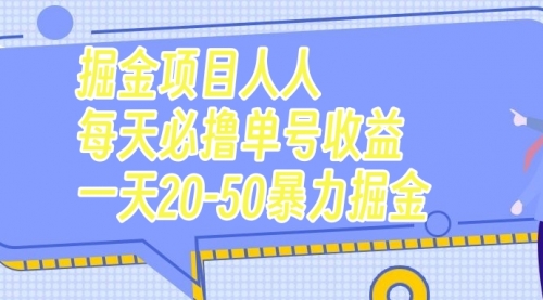 【副业项目7962期】掘金项目人人每天必撸几十单号收益一天20-50暴力掘金-蓝图副业