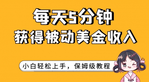 【副业项目7964期】每天5分钟，获得被动美金收入，小白轻松上手-蓝图副业