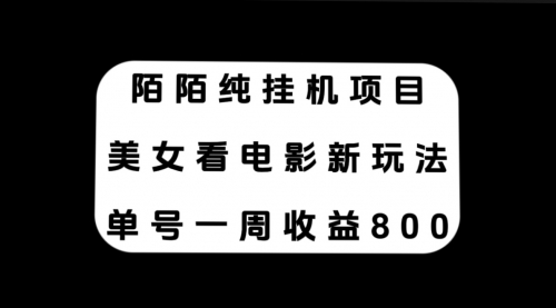 【副业项目7965期】陌陌纯G机项目，美女看电影新玩法，单号一周收益800+-蓝图副业
