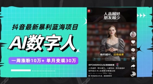 【副业项目7969期】抖音最新暴利蓝海项目，AI数字人，一周涨粉10万+，单月变现30万-蓝图副业