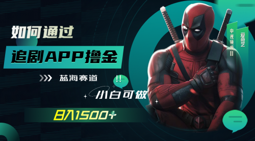 【副业项目7970期】如何通过追剧APP撸金，日入1500+（附素材）-蓝图副业