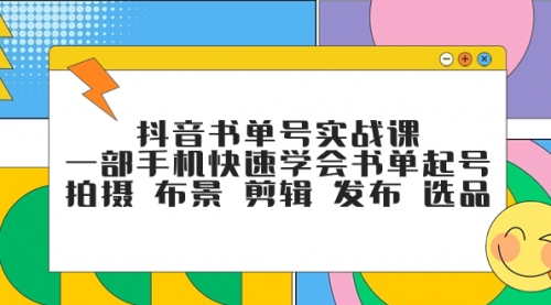 【副业项目7971期】抖音书单号实战课，一部手机快速学会书单起号 拍摄 布景 剪辑 发布 选品-蓝图副业