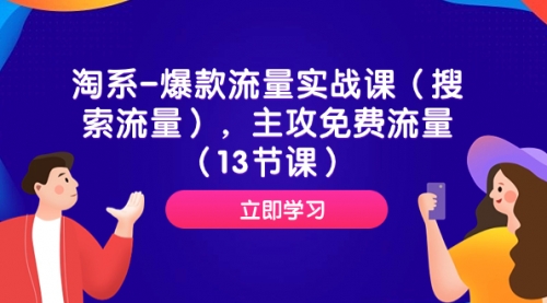 【副业项目7972期】淘系-爆款流量实战课（搜索流量），主攻免费流量（13节课）-蓝图副业