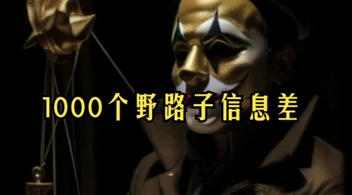 【副业项目7988期】小红书批量操作《1000个野路子信息差》玩法，一分钟制作一个图文，不封号，日引100+创业粉-蓝图副业