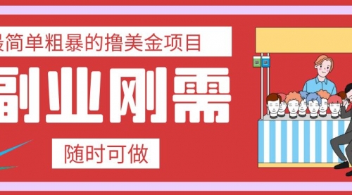 【副业项目8011期】最简单粗暴的撸美金项目 会打字就能轻松赚美金-蓝图副业