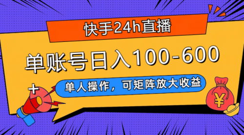 【副业项目8012期】快手24h直播，单人操作，可矩阵放大收益，单账号日入100-600+-蓝图副业
