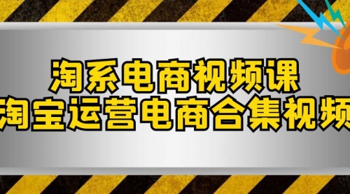 【副业项目8013期】淘系-电商视频课，淘宝运营电商合集视频-蓝图副业