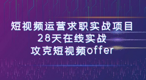 【副业项目8015期】短视频运营求职实战项目，28天在线实战，攻克短视频offer（46节课）-蓝图副业