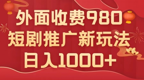 【副业项目8033期】外面收费980，短剧推广最新搬运玩法，几分钟一个作品，日入1000+-蓝图副业