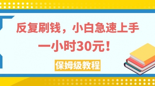 【副业项目8040期】反复刷，小白急速上手，一个小时30元，实操教程-蓝图副业