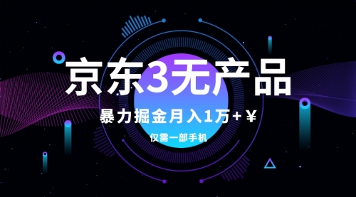 【副业项目8041期】京东3无产品维权，暴力掘金玩法，小白月入1w+（仅揭秘）-蓝图副业